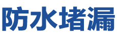 嘉祥防水补漏公司
